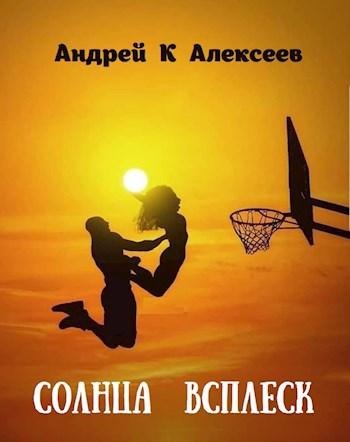 Обложка книги Солнца всплеск