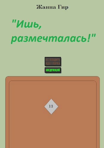 Обложка книги "Ишь, размечталась!"