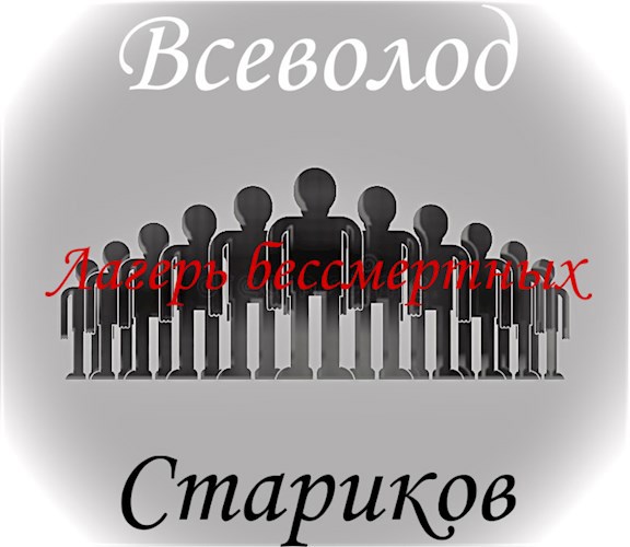 Обложка книги Лагерь бессмертных