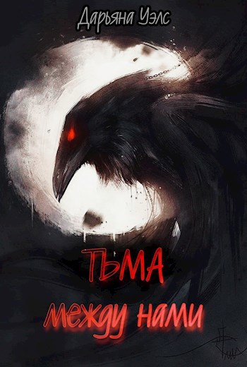 Обложка книги Т.Ь.М.А. между нами
