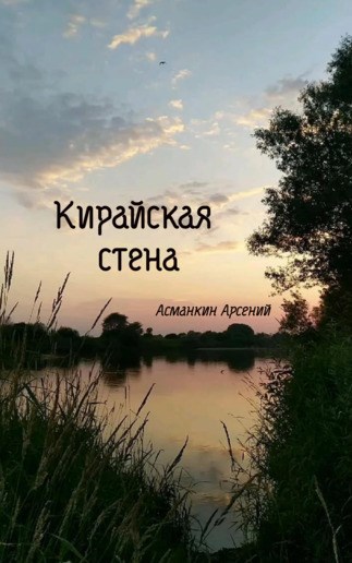 Обложка книги Кирайская стена