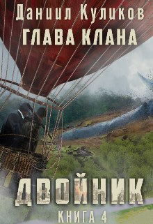 Обложка книги Двойник 4