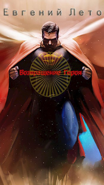 Обложка книги Возвращение Героя