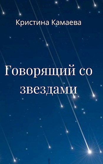 Обложка книги Говорящий со звездами