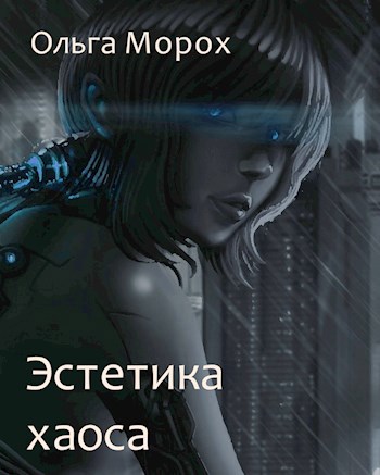 Обложка книги Эстетика хаоса