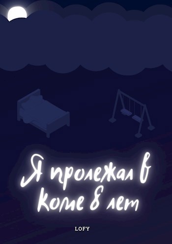 Обложка книги Я пролежал в коме 8 лет