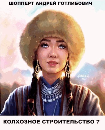 Обложка книги Колхозное строительство 7