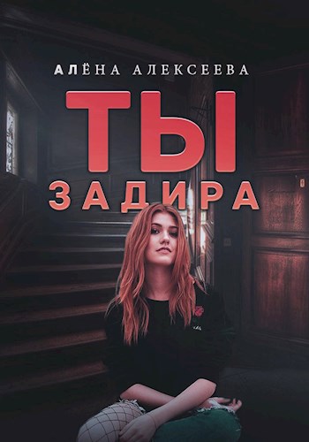 Обложка книги Ты - задира