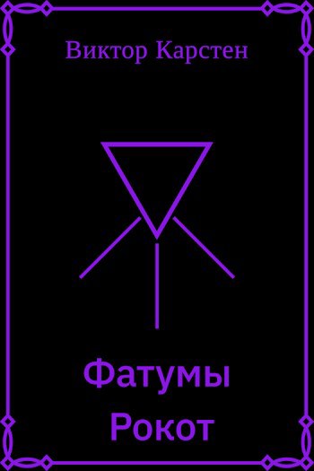 Обложка книги Фатумы. Рокот