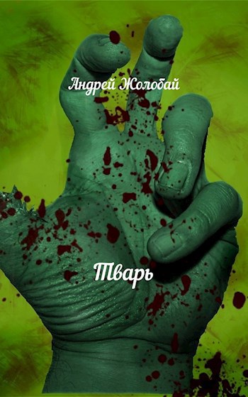 Обложка книги Тварь