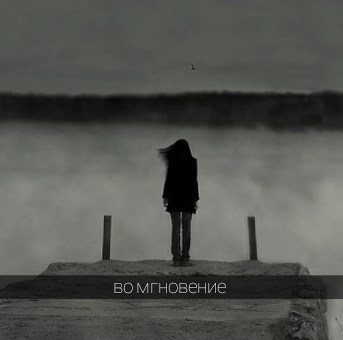 Обложка книги Во мгновение