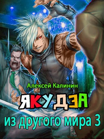 Обложка книги Якудза из другого мира 3
