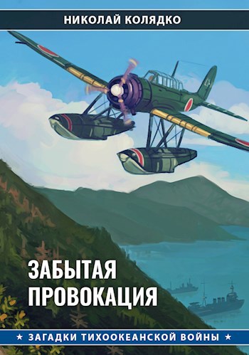 Обложка книги Забытая провокация