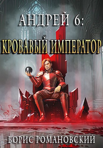 Обложка книги Андрей. Книга 6: Кровавый Император