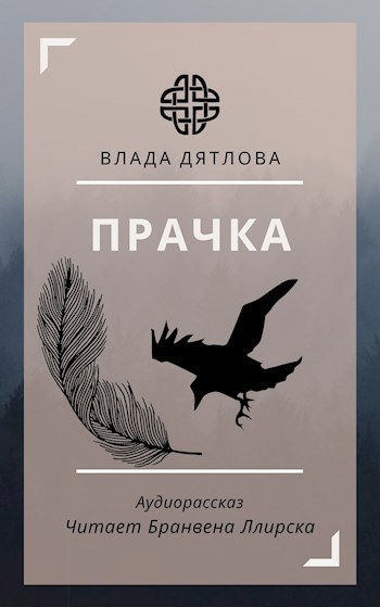 Обложка книги Прачка. Аудиорассказ