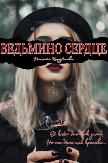 Обложка книги Ведьмино Сердце 💔