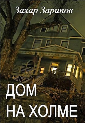 Обложка книги Дом на холме