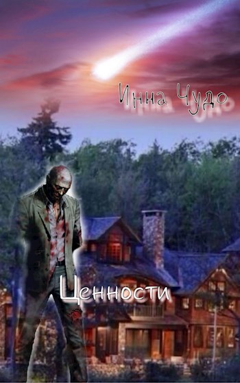 Обложка книги Ценности