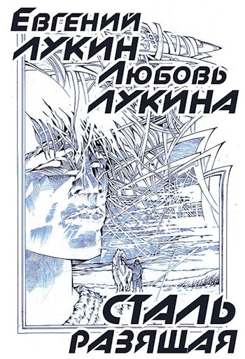 Обложка книги Сталь разящая