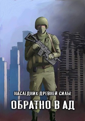 Обложка книги Наследник древней силы 2. Обратно в ад