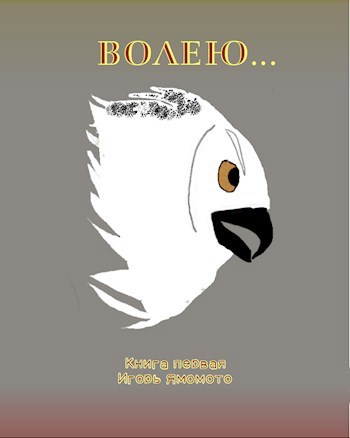 Обложка книги Волею... (прототип)