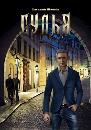 Обложка книги Судья