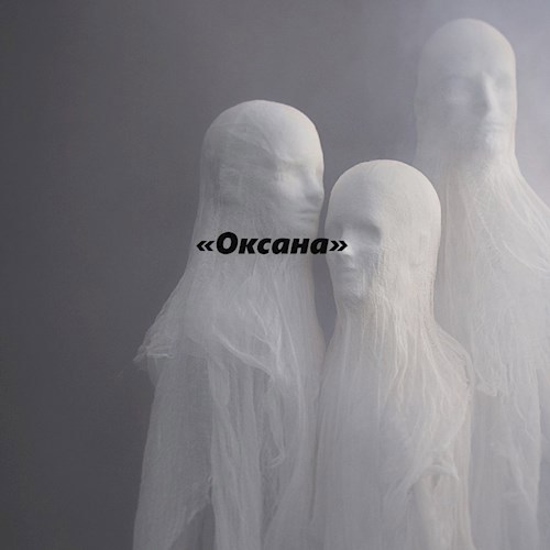 Обложка книги Оксана
