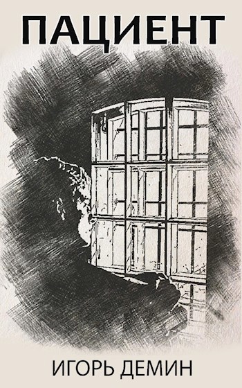 Обложка книги Пациент