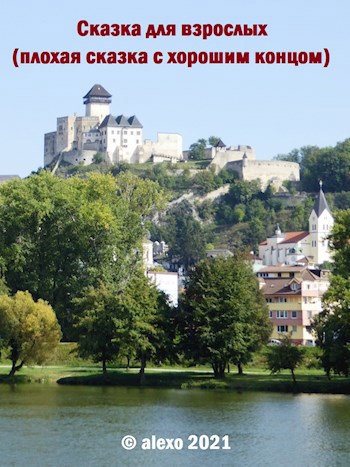 Обложка книги Сказка для взрослых. Плохая сказка с хорошим концом.