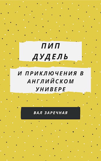 Обложка книги Пип Дудель и Приключения в Английском Универе