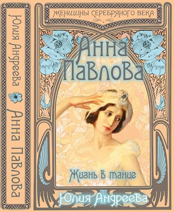 Обложка книги Анна Павлова. Жизнь в танце