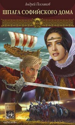 Обложка книги Шпага Софийского дома