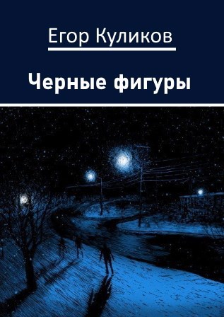 Обложка книги Черные фигуры