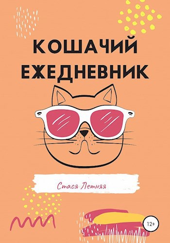 Обложка книги Кошачий Ежедневник