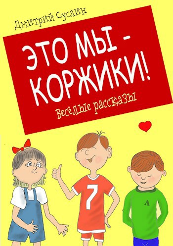Обложка книги Это мы - Коржики! (Коржики - 3)