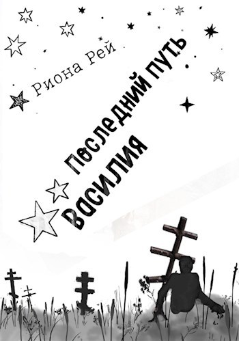 Обложка книги Последний путь Василия