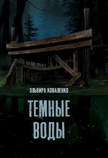 Обложка книги Темные воды