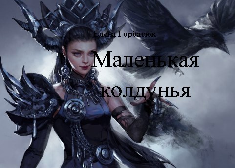 Обложка книги Маленькая колдунья