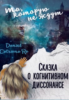 Обложка книги Загадай желание или Та, Которую Не Ждут. Сказка о когнитивном диссонансе