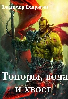 Обложка книги Топоры, вода и хвост