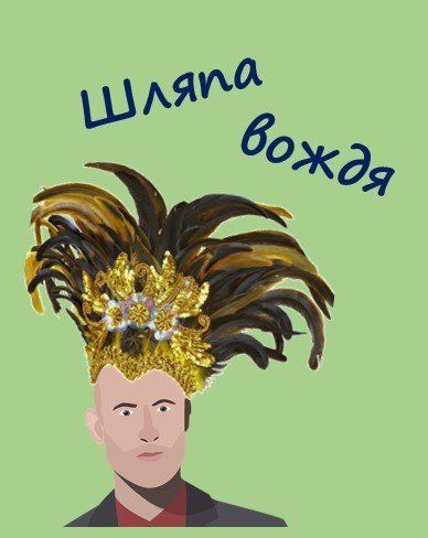 Обложка книги Шляпа вождя