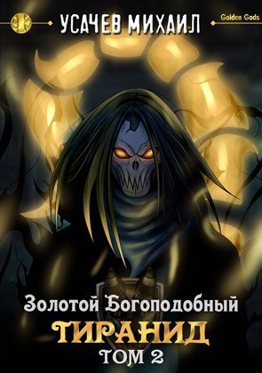 Обложка книги Золотой Богоподобный Тиранид (Том 2)