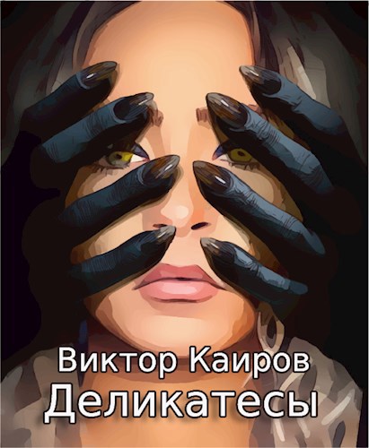 Обложка книги Деликатесы