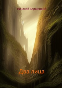 Обложка книги Два лица