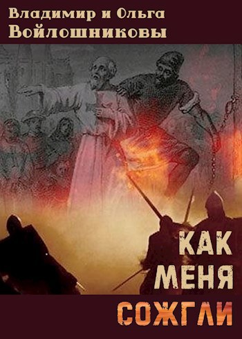Обложка книги Как меня сожгли