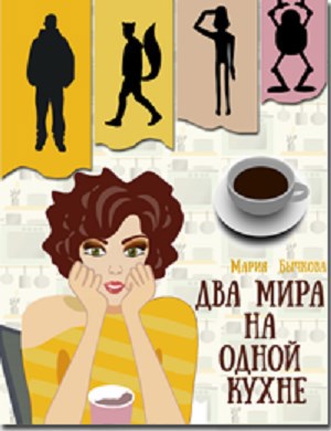 Обложка книги Два мира на одной кухне