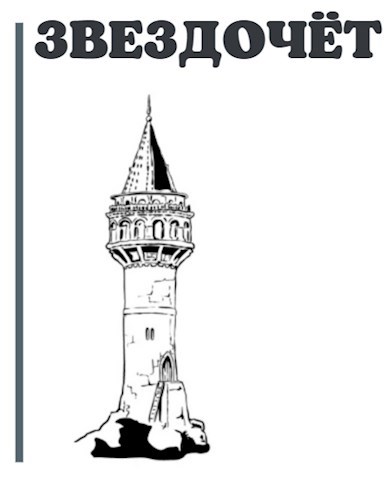 Обложка книги Звездочёт
