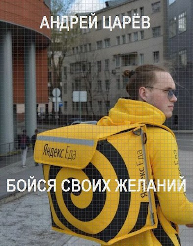 Обложка книги Бойся своих желаний