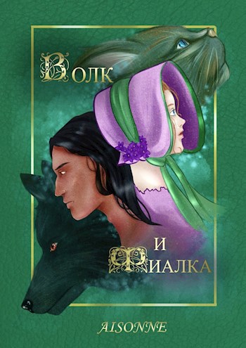 Обложка книги Волк и Фиалка