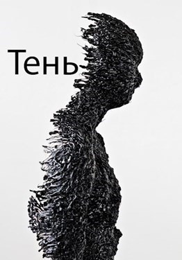 Обложка книги Тень